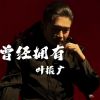 Download track 曾经拥有 (伴奏)