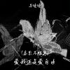 Download track 爱我还是爱自由 (高处不胜寒伴奏)