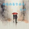 Download track 和你的每个雨天