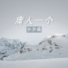 Download track 庸人一个 (伴奏)