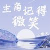 Download track 主角记得微笑 (伴奏)