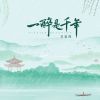 Download track 一醉是千年 (伴奏)