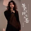 Download track 等我熬过所有的苦 (伴奏)