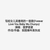 Download track 写给女儿吴春雨的一首歌 (Forever Love You Baby Wu Chunyu)