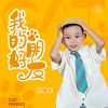 Download track 我的好朋友 (伴奏)