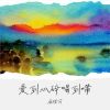 Download track 爱到心碎喝到醉 (Live合唱版伴奏)