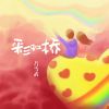 Download track 单身贵族