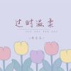 Download track 过时温柔 (伴奏版)