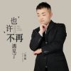 Download track 也许不再遇见了 (DJBanan版)