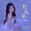 Download track 灯火星 (伴奏)