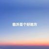 Download track 临沂是个好地方 (伴奏)