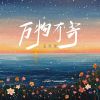 Download track 万物有寄 (伴奏)