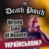 Download track Wrong Side Of Heaven