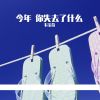 Download track 今年 你失去了什么