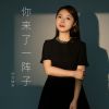 Download track 你来了一阵子 (伴奏)