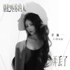 Download track 别把疼你的人弄丢了 (Dj阿本版伴奏)