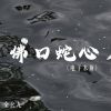 Download track 佛口蛇心 (电子木鱼)