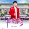 Download track 青春花开 (伴奏)