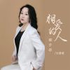 Download track 相爱的人难手牵 (伴奏)