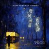 Download track 听风问雨回忆你 (伴奏)