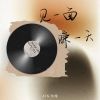 Download track 见一面赚一天 (伴奏)