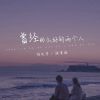 Download track 曾经那么好的两个人 (伴奏版)