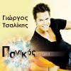 Download track ΠΑΝΙΚΟΣ (ΕΕΕ.. ΟΟΟ) 