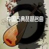 Download track 四季歌 (琵琶曲)