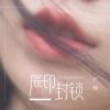 Download track 唇印封锁 (DJ沈念版伴奏)