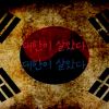 Download track 대한이 살았다