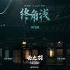 Download track 终角浅（《云之羽》影视剧插曲） (伴奏版)