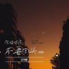 Download track 你往前走不要回头 (说唱版伴奏)