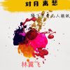 Download track 对月离愁 (伴奏)