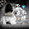 Download track 孤立无援 (DJ九零版伴奏)