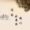 Download track 没有后来的我们 (完整版)