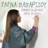 Download track ΚΑΘΑΡΑ ΤΑ ΔΥΟ ΜΟΥ ΧΕΡΙΑ ΤΑ ΚΡΑΤΩ