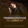 Download track ΤΟ ΛΟΥΚΕΤΟ