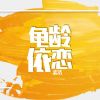 Download track 龟龄依恋 (伴奏)