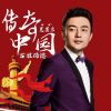 Download track 传奇中国 (颂唱版)