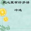 Download track 我心里有好多话