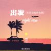 Download track 出发right Now (车票哪有青春贵)