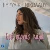 Download track ΕΣΥ ΠΕΡΝΑΣ ΚΑΛΑ