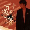 Download track 可遇不可等 (伴奏)