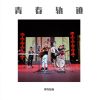 Download track 绽放明天