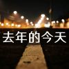 Download track 去年的今天（回忆）