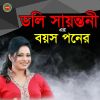 Download track Kabin Koira Rakhla Shudhu