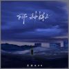 Download track 那种样子 (伴奏)