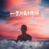 Download track 一生输赢全靠拼 (伴奏)