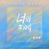 Download track 너와 함께 (반주)