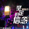 Download track 坚定的信念 (伴奏)